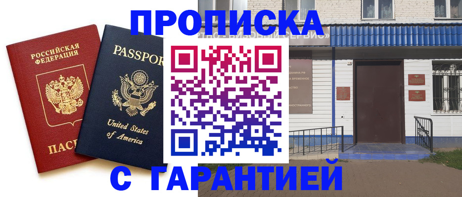 временная регистрация надежно в Амурске